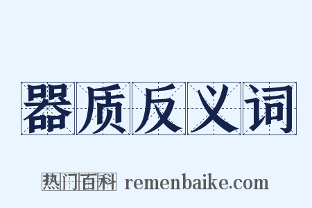 器质反义词是什么意思的图片